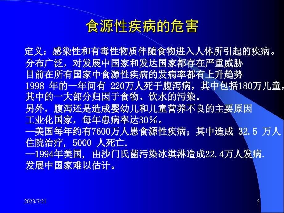 饮食卫生管理与食物中毒预防 ppt课件_第5页