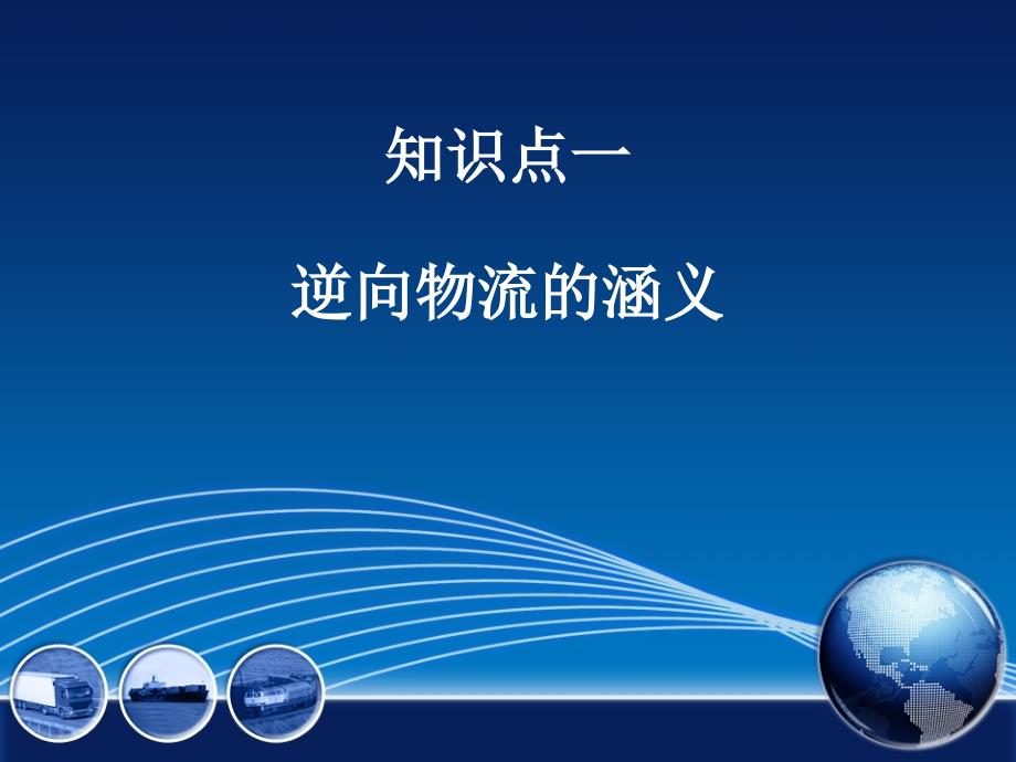 “互联网+物流”时代下现代物流管理-任务四-逆向物流的涵义_第1页