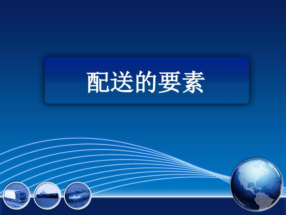 “互联网+物流”时代下现代物流管理-任务三-配送的要素_第2页