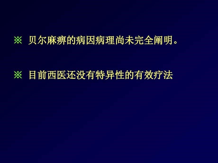 梁繁荣面瘫系统评价与临床疗效分析课件_第5页