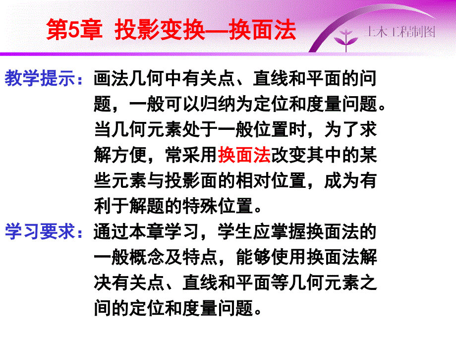 土木工程制图第五章投影变换换面法课件_第1页