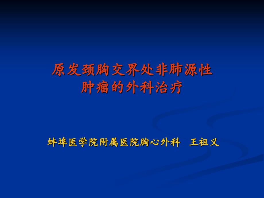 原发颈胸交界处非肺源肿瘤课件_第1页