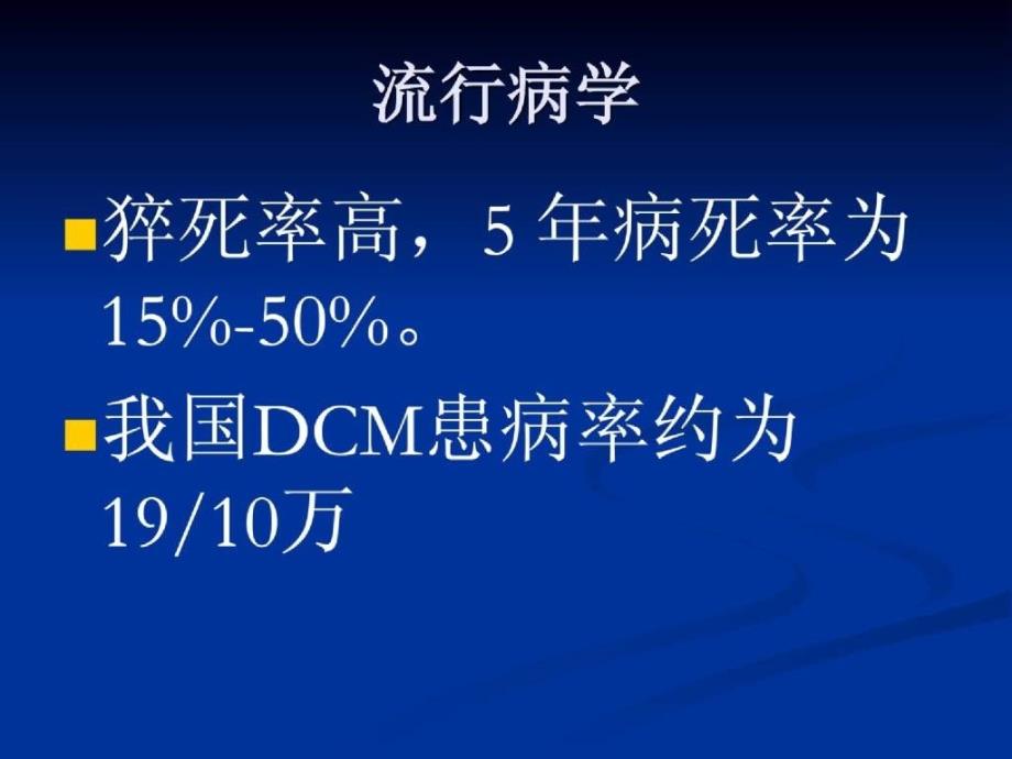 扩张型心肌病幻灯（1）课件_第4页