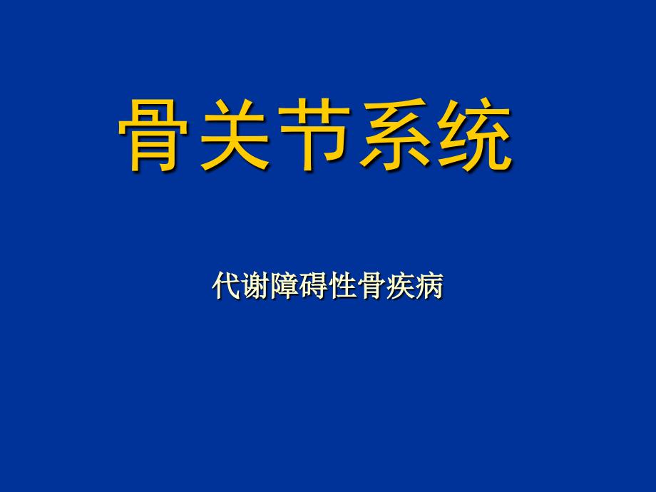 基础医学骨关节系统 代谢障碍性骨病课件_第1页