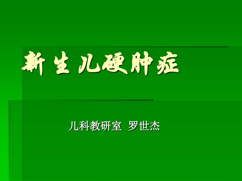 临床医学新生儿硬肿症课件_第1页