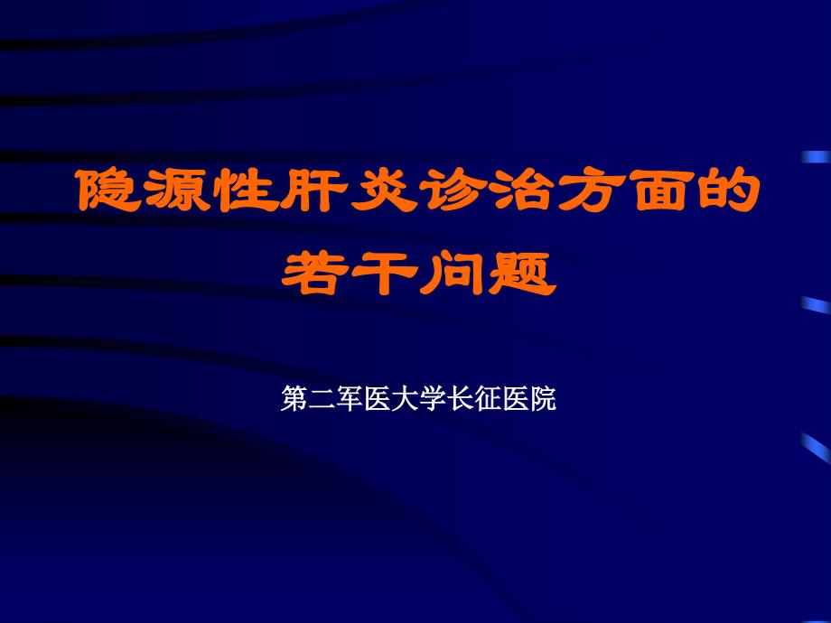 隐源性肝炎诊治方面的精品课件_第1页