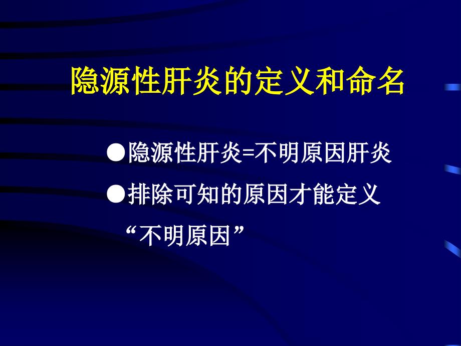 隐源性肝炎诊治方面的精品课件_第4页