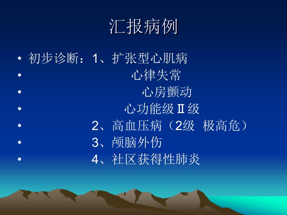 2013年8月心内科二病区扩张型心肌病病人的护理教学查房课件_第4页