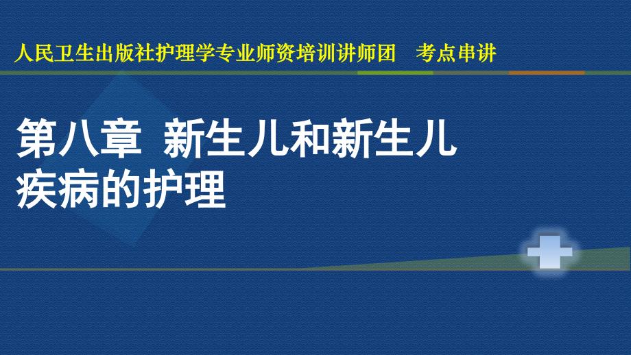 护士资格证考试第八章 课件_第1页