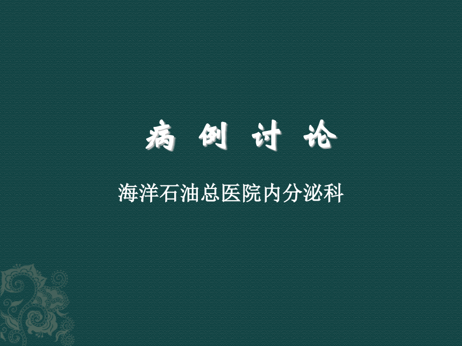 糖尿病肾病经典病例讨论课件_第1页