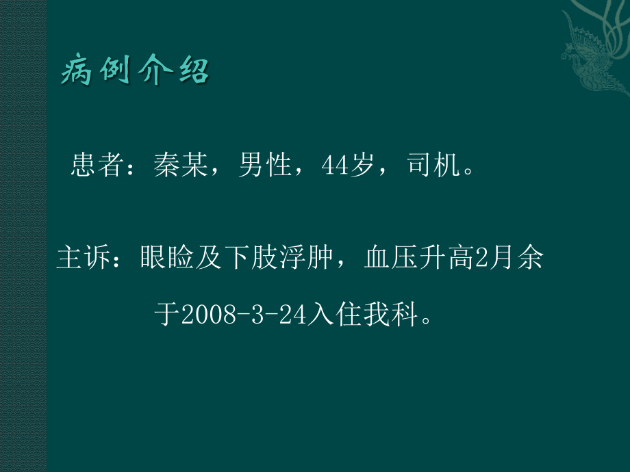 糖尿病肾病经典病例讨论课件_第2页