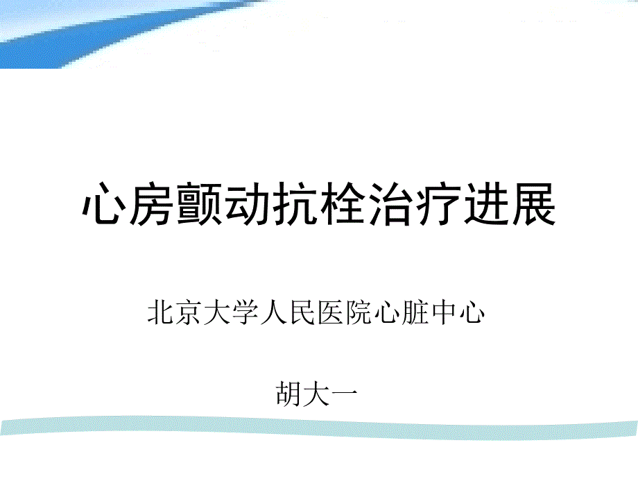 精品心房颤动抗栓治疗进展课件_10_第1页