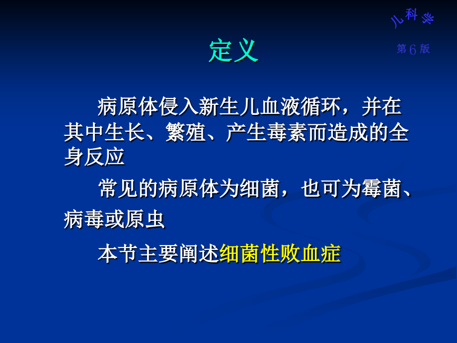 儿科护理学课件新生儿败血症（2010年）_第3页