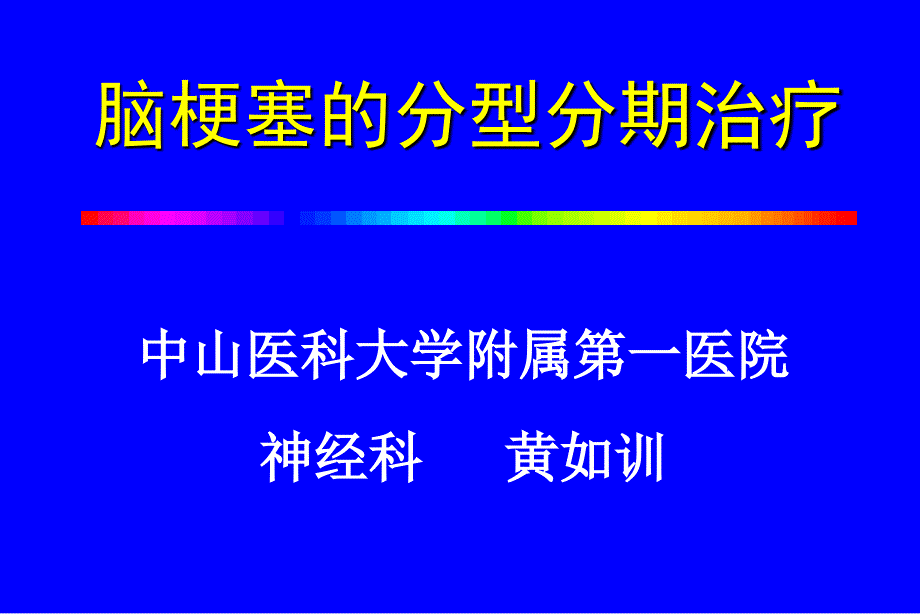 脑梗死的分型分期治疗课件_第1页