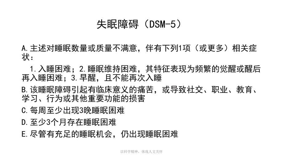 常见睡眠障碍的识别与处理孙伟may＿培训课件_第5页