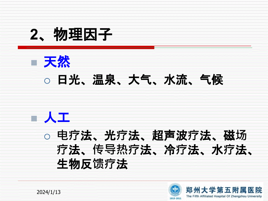 精品课件教案ppt 第四章 康复治疗技术第一节 物理治疗_第4页