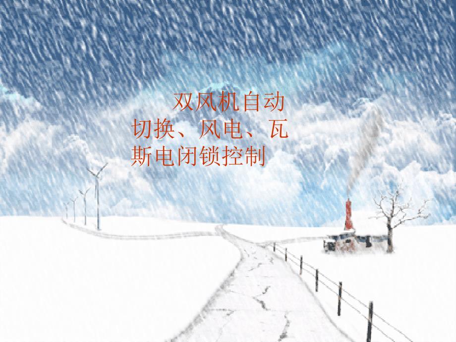 双风机闭锁课件_第1页