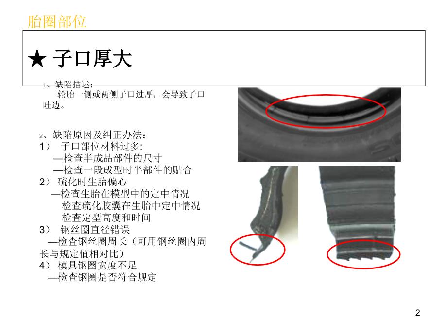 轮胎行业质量培训 子午胎质量缺陷及原因分析 轮胎缺陷分析课件_第2页