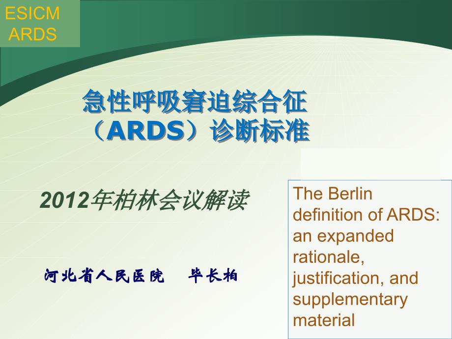 急性呼吸窘迫综合征（ards）诊断标准2012柏林课件_第1页