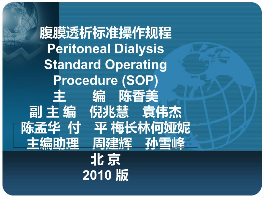 腹膜透析标准操作规程课件_第1页
