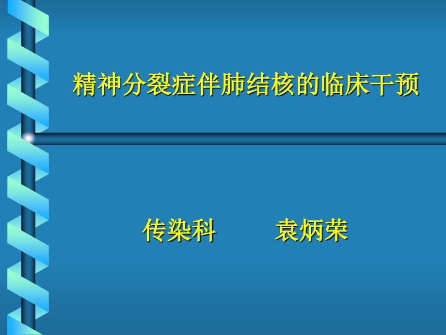 精神分裂症伴肺结核的临床干预 神经病学 教学课件_第3页