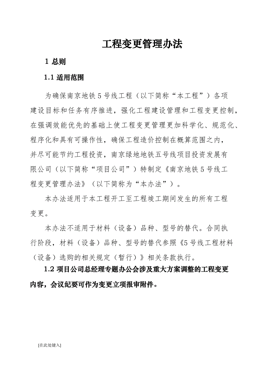 南京地铁5号线工程变更管理办法_第1页