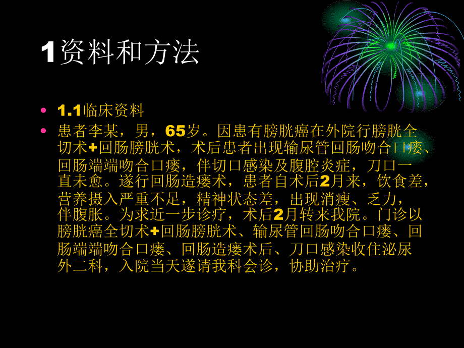 回肠膀胱术后出现输尿管回肠吻合口瘘和回肠吻合口瘘营养治疗1例效果观察课件_第4页