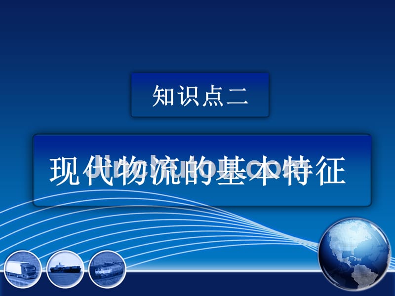 “互联网+物流”时代下现代物流管理-任务二-现代物流的基本特征_第1页