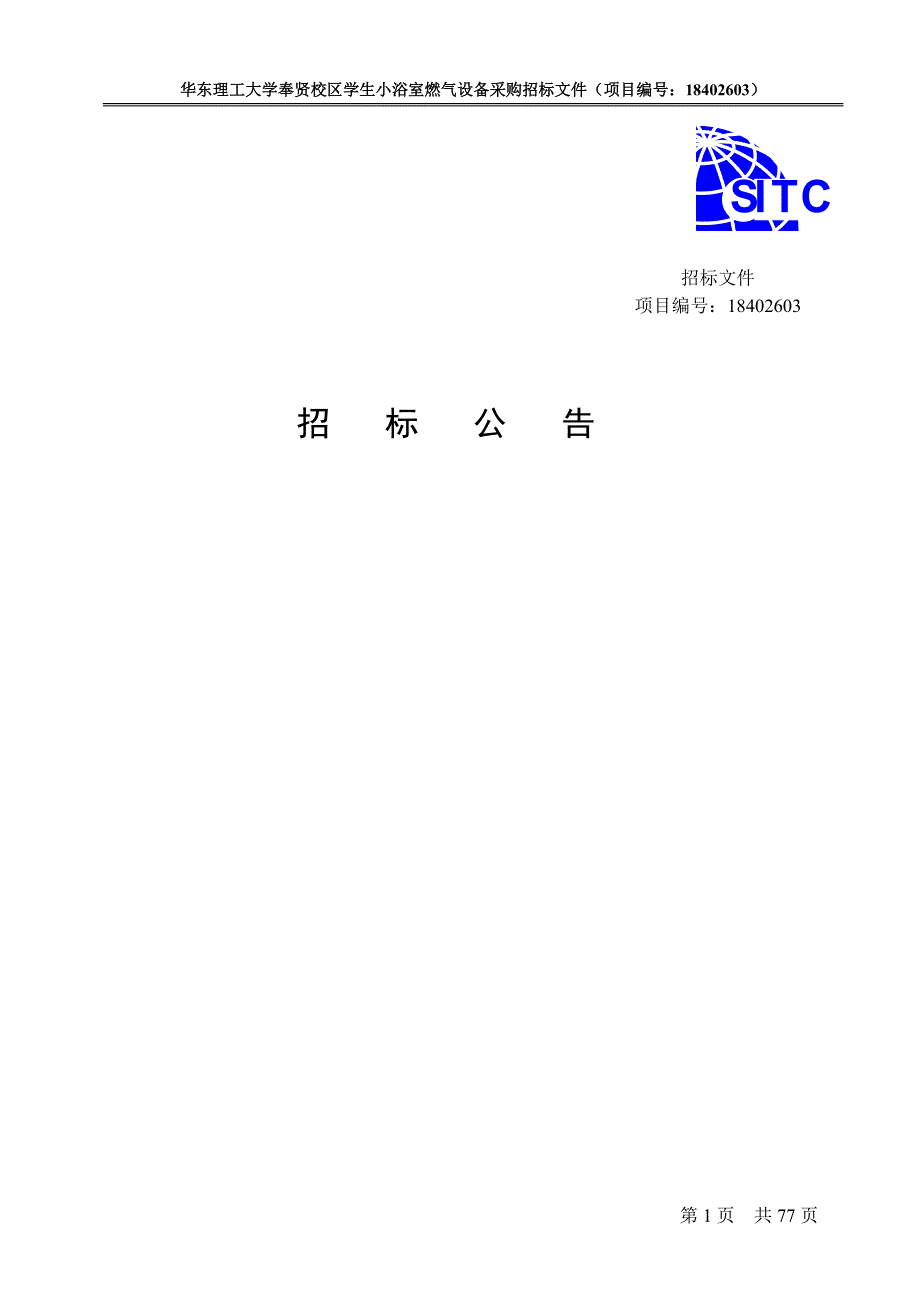 华东理工大学奉贤校区小浴室改造设备招标文件_第3页