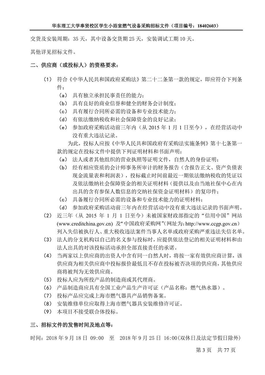 华东理工大学奉贤校区小浴室改造设备招标文件_第5页