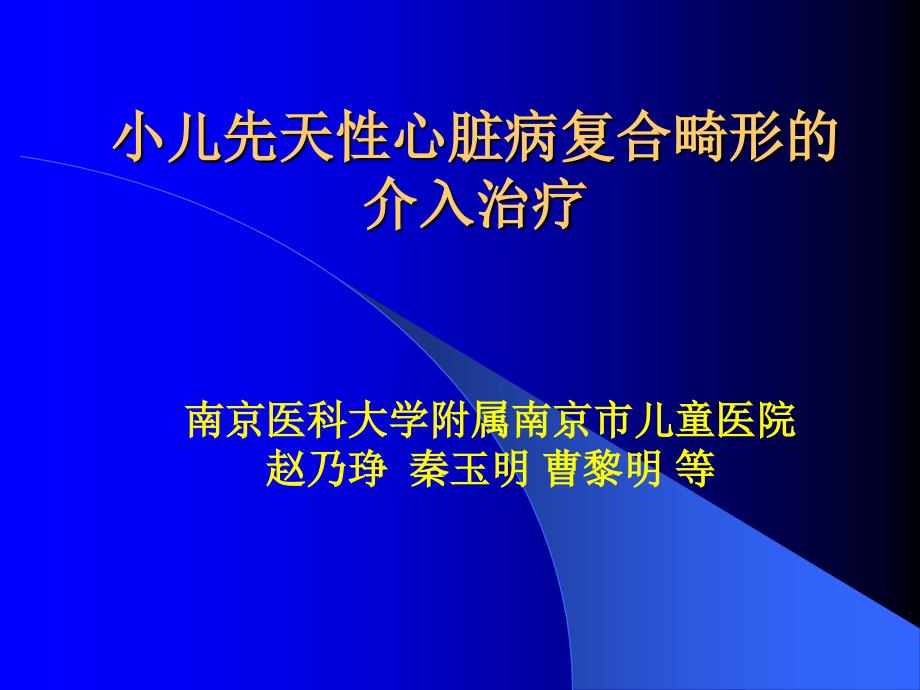 小儿先天性心脏病复合畸形的介入治疗课件_1_第1页