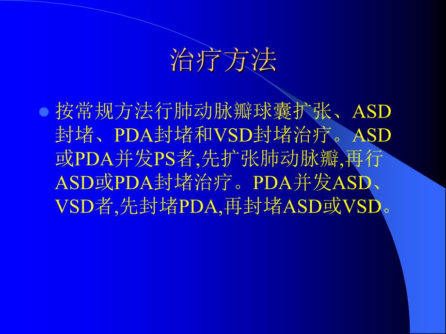 小儿先天性心脏病复合畸形的介入治疗课件_1_第3页