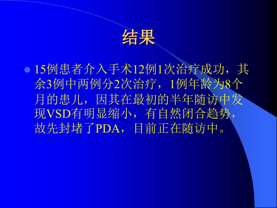 小儿先天性心脏病复合畸形的介入治疗课件_1_第4页