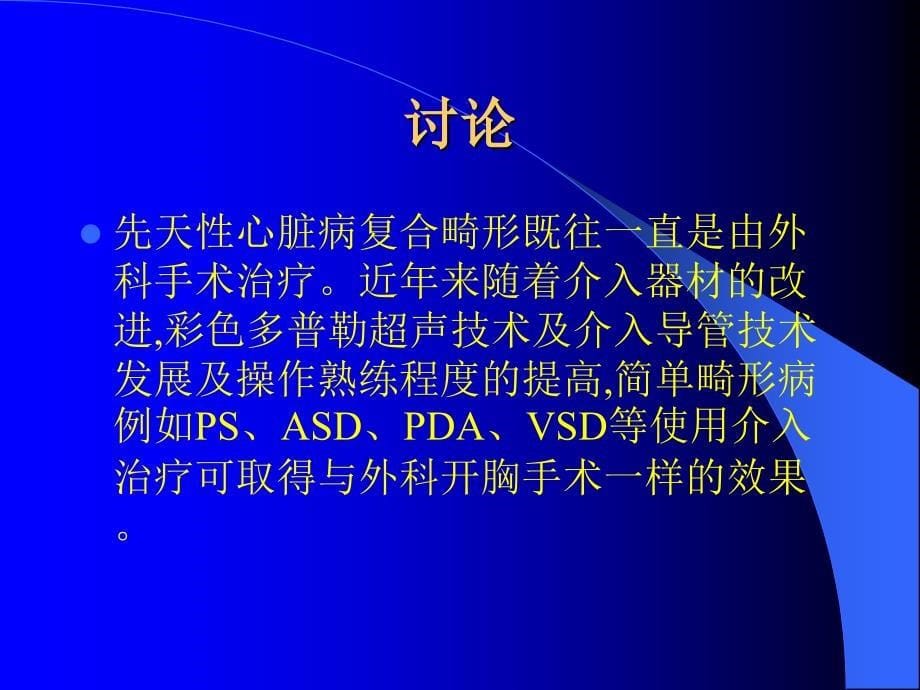 小儿先天性心脏病复合畸形的介入治疗课件_1_第5页