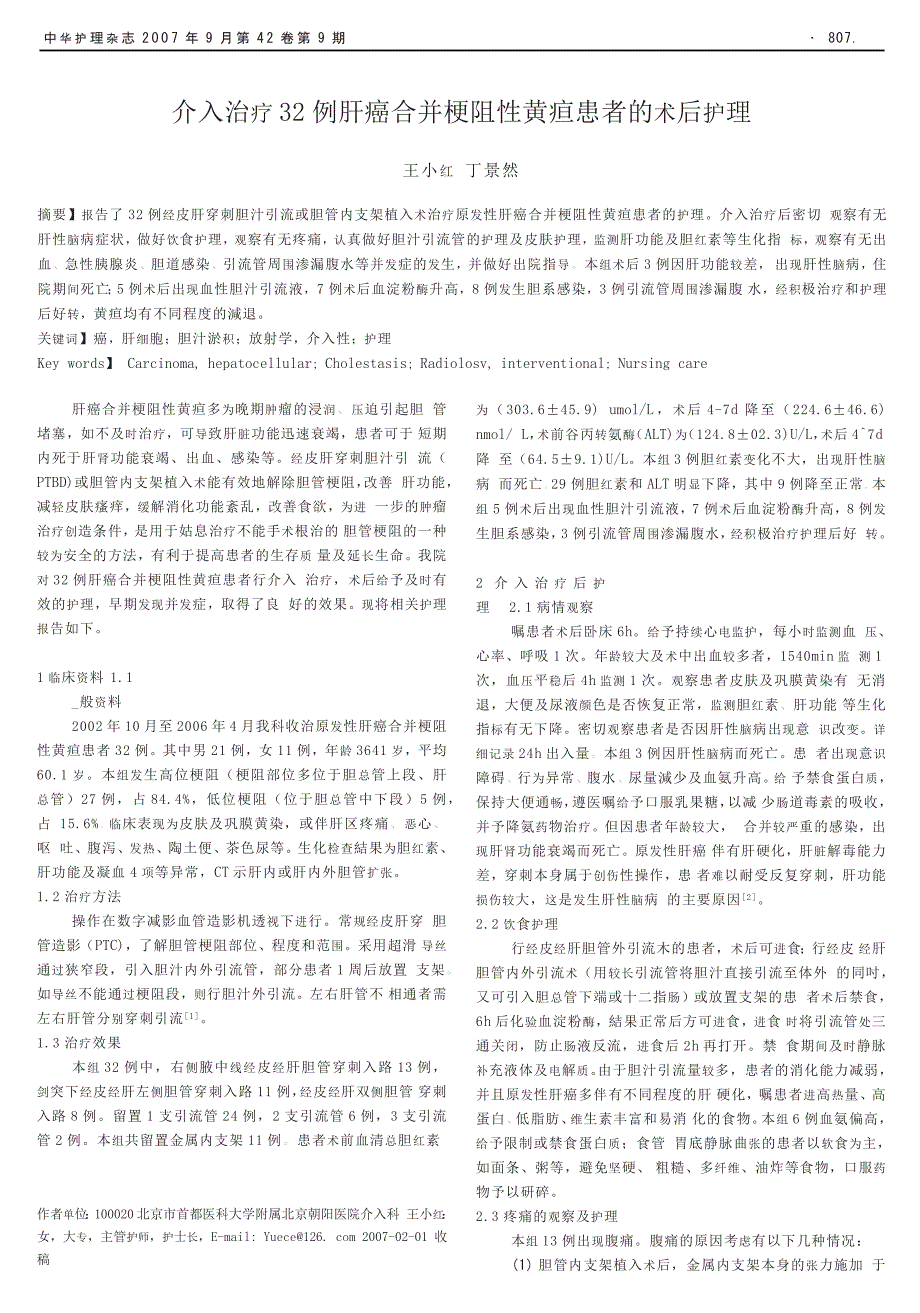 介入治疗32例肝癌合并梗阻性黄疸患者的术后护理_第1页