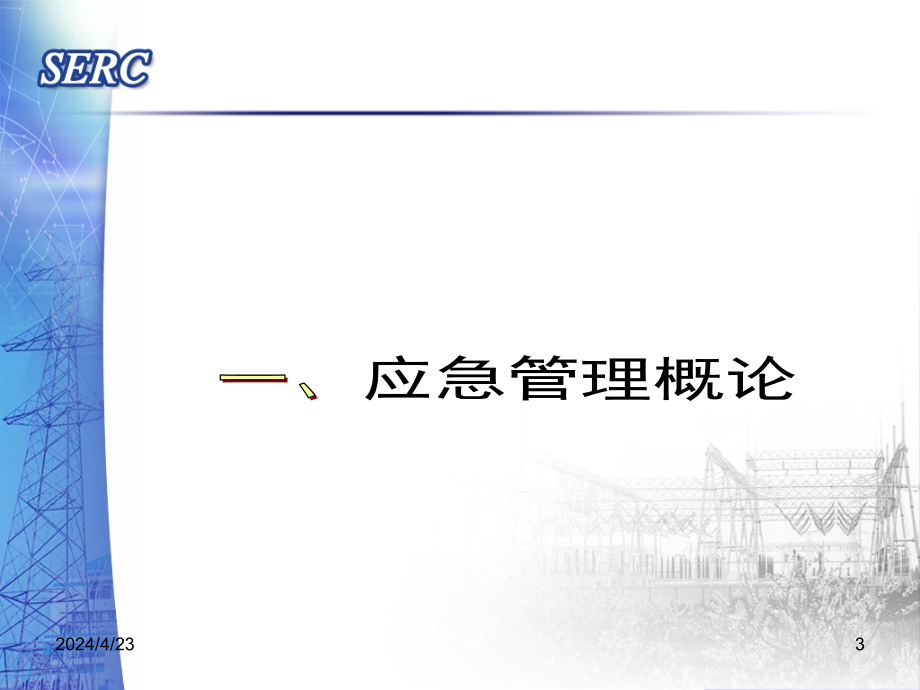 发电企业安全生产标准化规范及达标评级标准课件_第3页