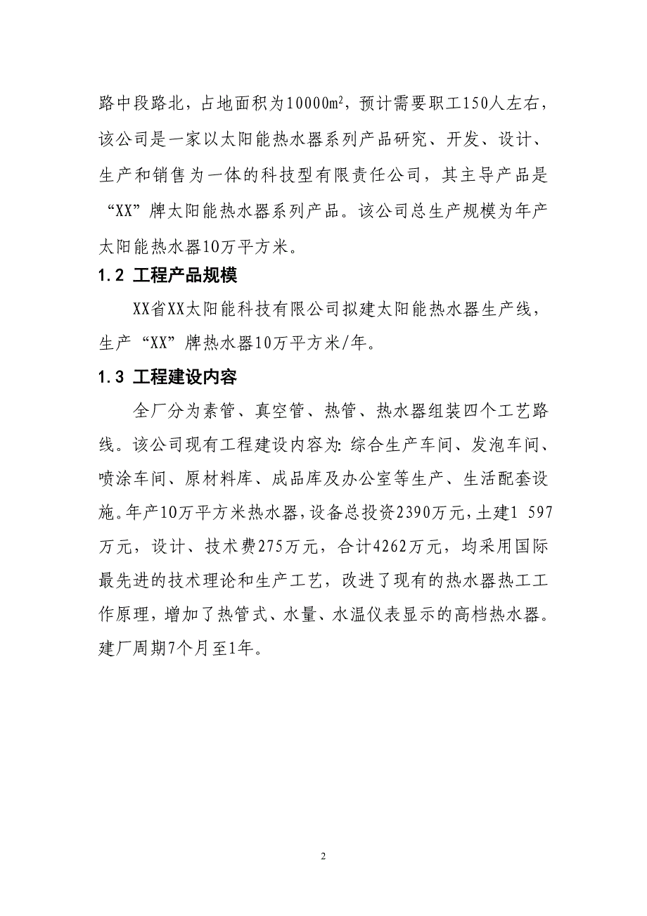 年产10万平方米太阳能热水器生产线建设项目可行性研究报告-精品_第2页