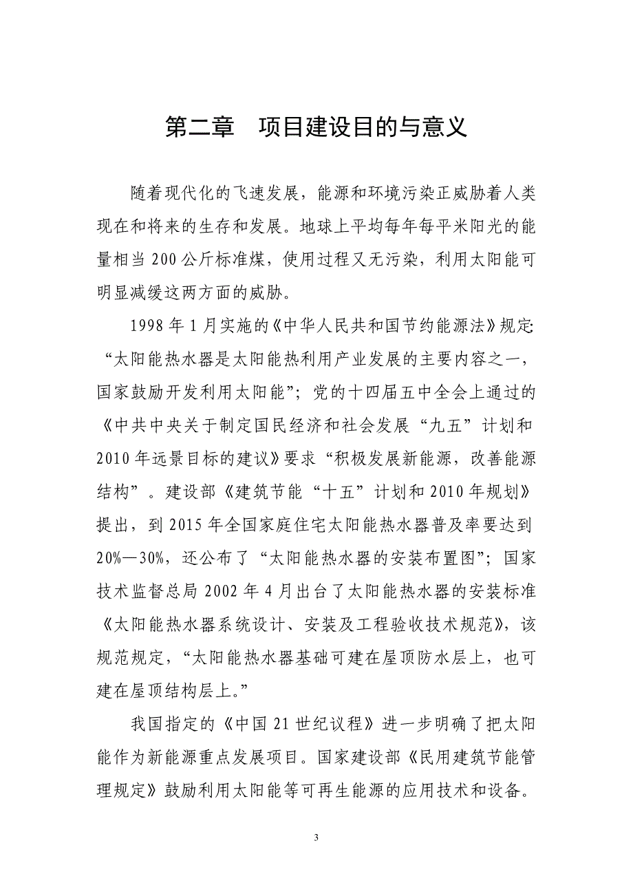 年产10万平方米太阳能热水器生产线建设项目可行性研究报告-精品_第3页