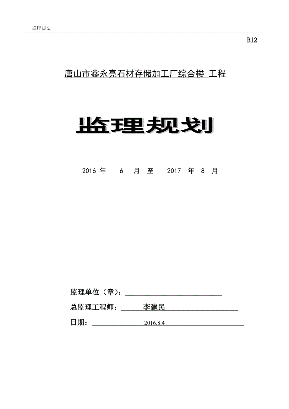 鑫永亮石材加工厂综合楼监理规划_第1页