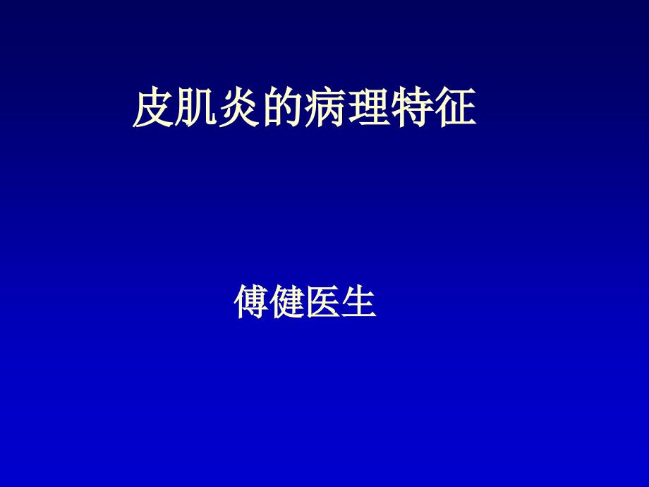 皮肌炎的病理特征基础医学医药卫生专业资料课件_第1页