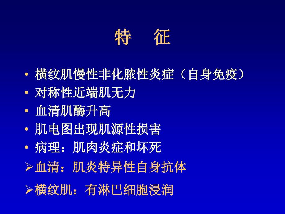 皮肌炎的病理特征基础医学医药卫生专业资料课件_第2页