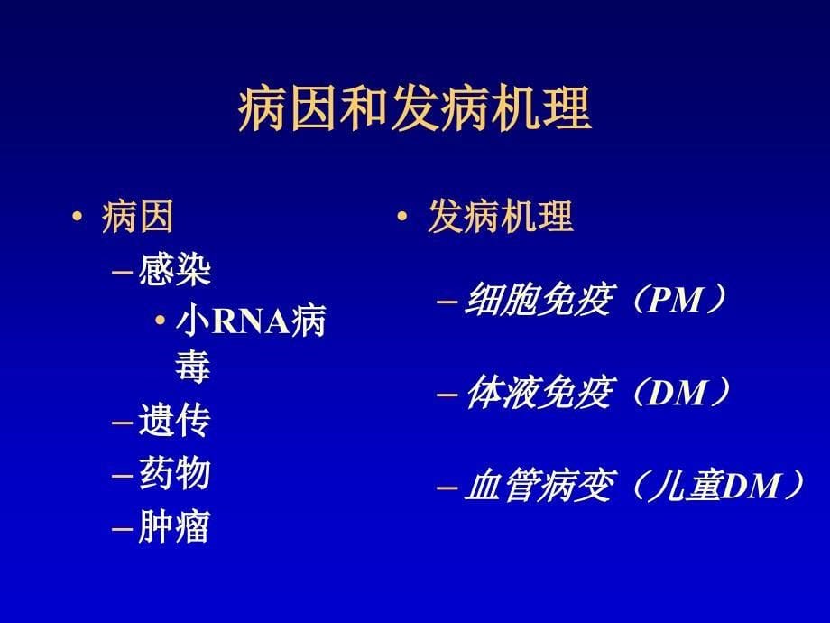 皮肌炎的病理特征基础医学医药卫生专业资料课件_第5页