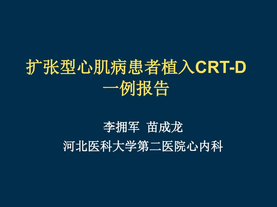 扩张型心肌病患者植入crtd一例报告课件_第1页