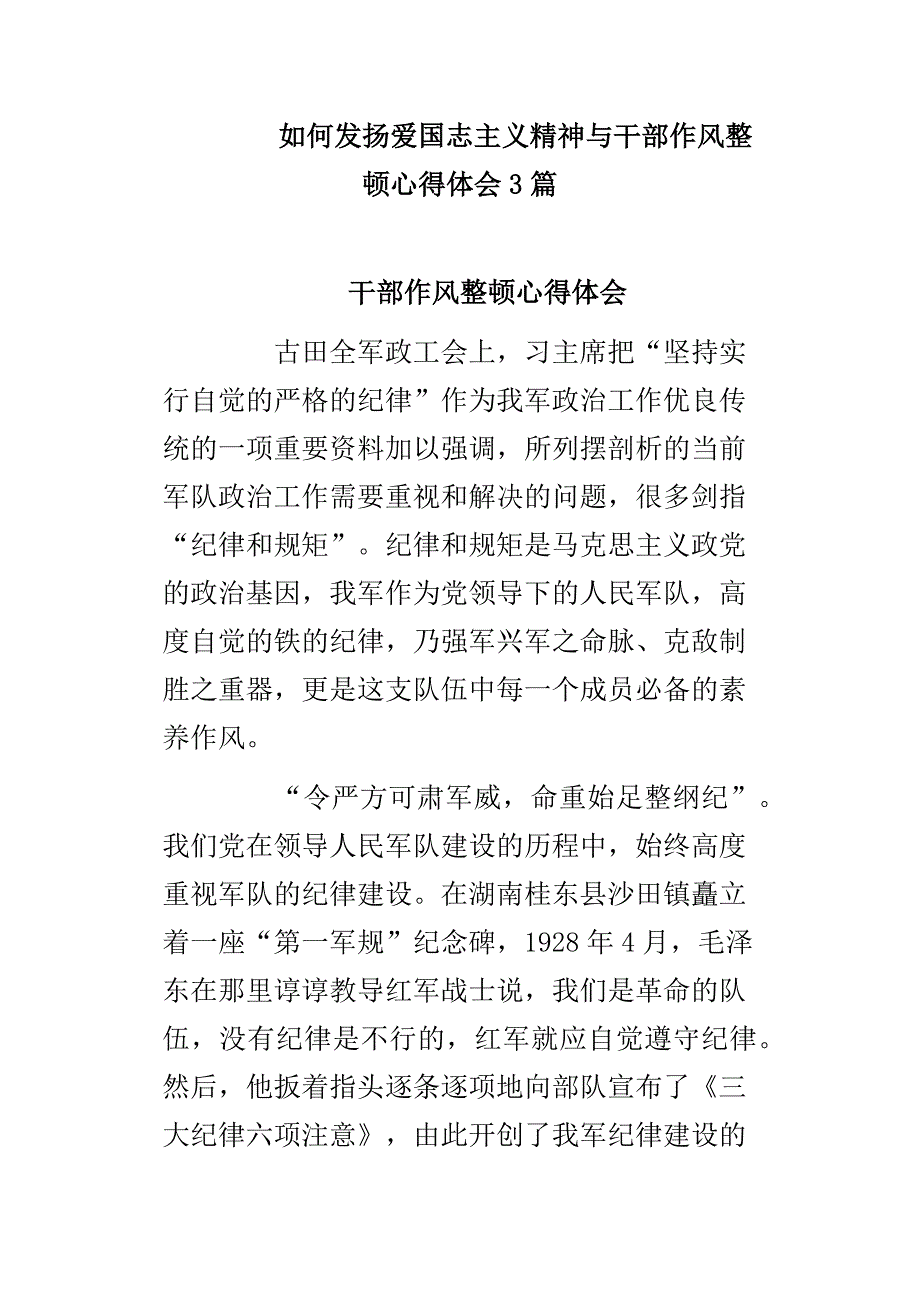 如何发扬爱国志主义精神与干部作风整顿心得体会3篇_第1页