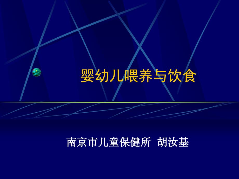 婴儿喂养与饮食行为ppt（1）资料祥解课件_第1页