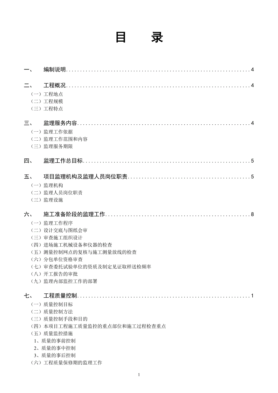 房屋建筑工程监理规划(试行)本_第2页