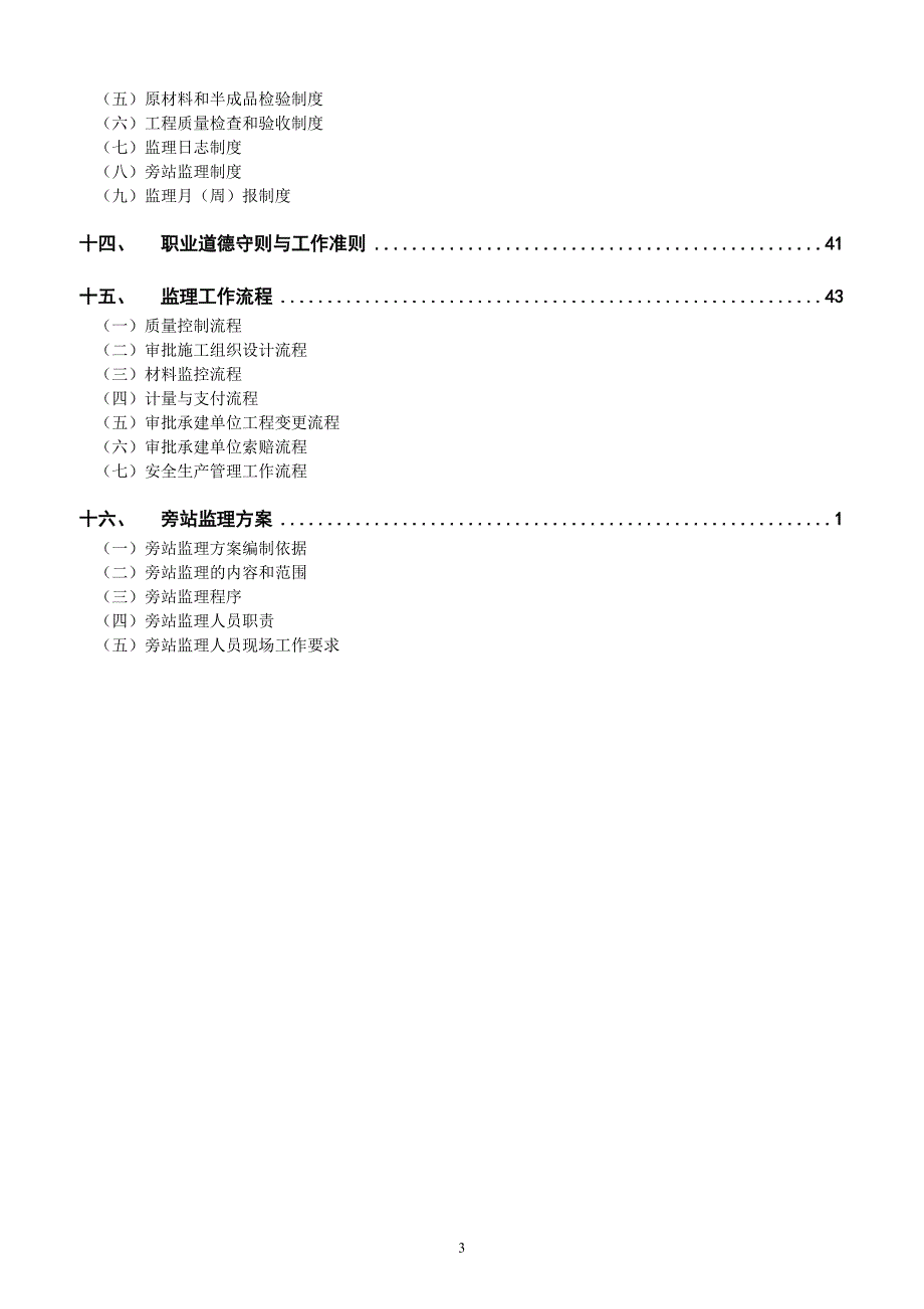 房屋建筑工程监理规划(试行)本_第4页