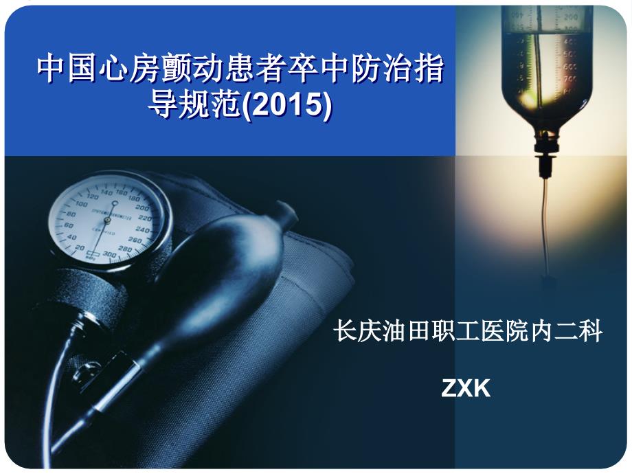 2015中国心房颤动患者卒中防治指导规范图文课件_第1页