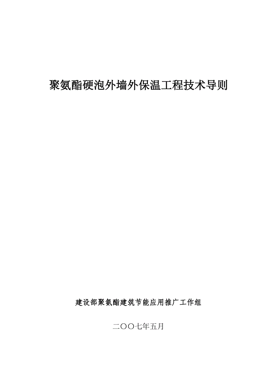 聚氨酯硬泡外墙外保温工程技术导则1_第1页