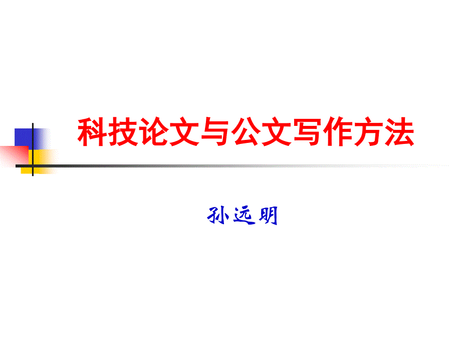 研究方法与论文课件1科技论文概述及综述写作_第1页